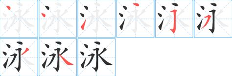 泳字筆順|泳字笔画、笔顺、笔划